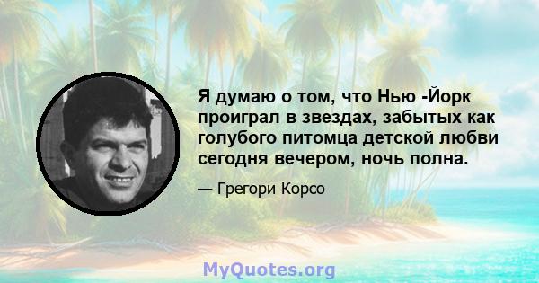 Я думаю о том, что Нью -Йорк проиграл в звездах, забытых как голубого питомца детской любви сегодня вечером, ночь полна.