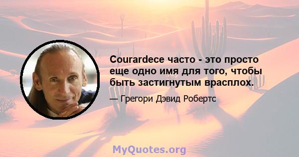 Courardece часто - это просто еще одно имя для того, чтобы быть застигнутым врасплох.