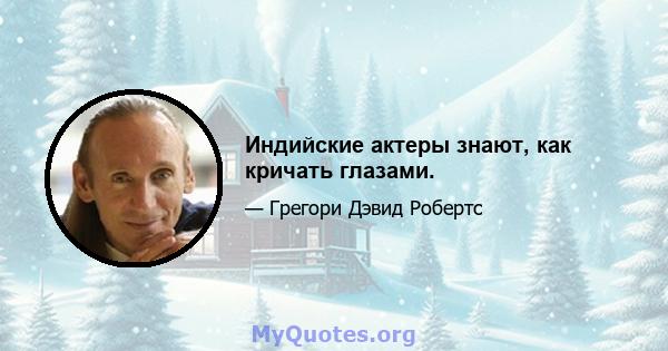 Индийские актеры знают, как кричать глазами.