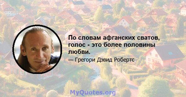 По словам афганских сватов, голос - это более половины любви.