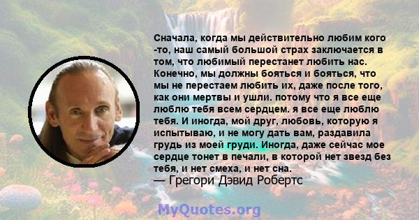 Сначала, когда мы действительно любим кого -то, наш самый большой страх заключается в том, что любимый перестанет любить нас. Конечно, мы должны бояться и бояться, что мы не перестаем любить их, даже после того, как они 