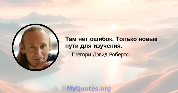 Там нет ошибок. Только новые пути для изучения.