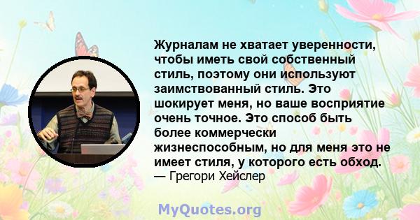 Журналам не хватает уверенности, чтобы иметь свой собственный стиль, поэтому они используют заимствованный стиль. Это шокирует меня, но ваше восприятие очень точное. Это способ быть более коммерчески жизнеспособным, но