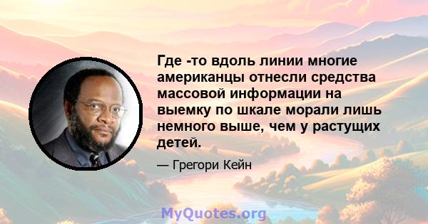 Где -то вдоль линии многие американцы отнесли средства массовой информации на выемку по шкале морали лишь немного выше, чем у растущих детей.