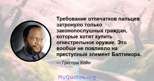 Требование отпечатков пальцев затронуло только законопослушных граждан, которые хотят купить огнестрельное оружие. Это вообще не повлияло на преступный элемент Балтимора.