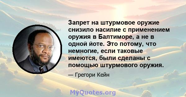 Запрет на штурмовое оружие снизило насилие с применением оружия в Балтиморе, а не в одной йоте. Это потому, что немногие, если таковые имеются, были сделаны с помощью штурмового оружия.