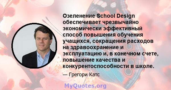 Озеленение School Design обеспечивает чрезвычайно экономически эффективный способ повышения обучения учащихся, сокращения расходов на здравоохранение и эксплуатацию и, в конечном счете, повышение качества и