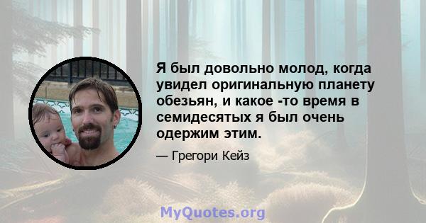 Я был довольно молод, когда увидел оригинальную планету обезьян, и какое -то время в семидесятых я был очень одержим этим.