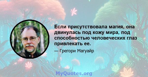 Если присутствовала магия, она двинулась под кожу мира, под способностью человеческих глаз привлекать ее.