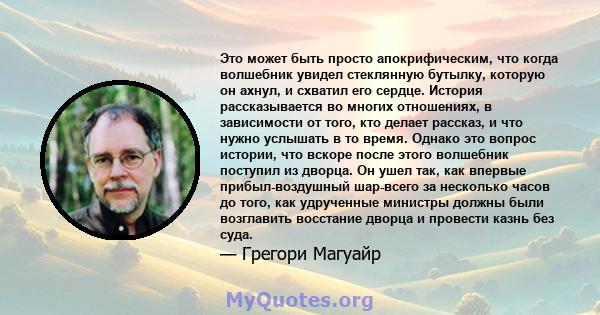 Это может быть просто апокрифическим, что когда волшебник увидел стеклянную бутылку, которую он ахнул, и схватил его сердце. История рассказывается во многих отношениях, в зависимости от того, кто делает рассказ, и что