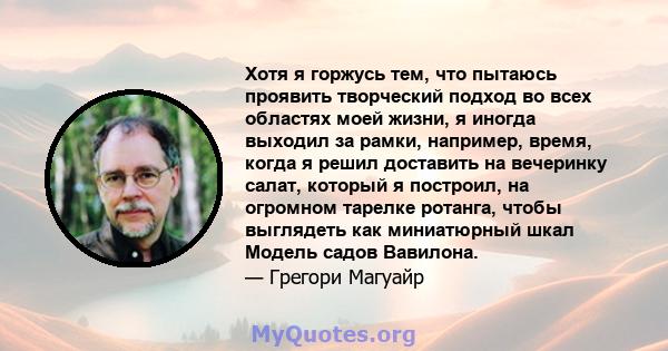 Хотя я горжусь тем, что пытаюсь проявить творческий подход во всех областях моей жизни, я иногда выходил за рамки, например, время, когда я решил доставить на вечеринку салат, который я построил, на огромном тарелке