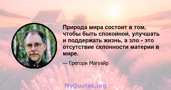 Природа мира состоит в том, чтобы быть спокойной, улучшать и поддержать жизнь, а зло - это отсутствие склонности материи в мире.