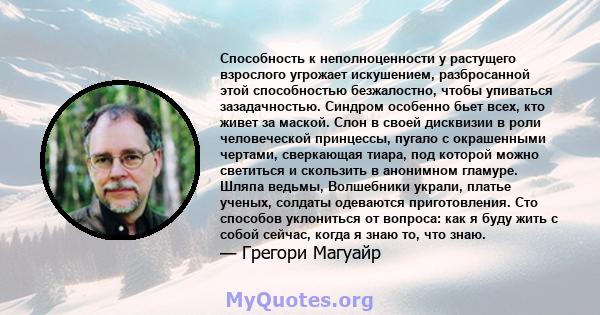 Способность к неполноценности у растущего взрослого угрожает искушением, разбросанной этой способностью безжалостно, чтобы упиваться зазадачностью. Синдром особенно бьет всех, кто живет за маской. Слон в своей дисквизии 