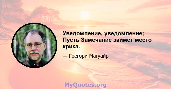 Уведомление, уведомление; Пусть Замечание займет место крика.