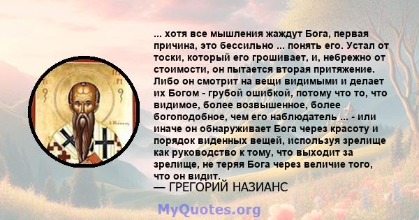 ... хотя все мышления жаждут Бога, первая причина, это бессильно ... понять его. Устал от тоски, который его грошивает, и, небрежно от стоимости, он пытается вторая притяжение. Либо он смотрит на вещи видимыми и делает