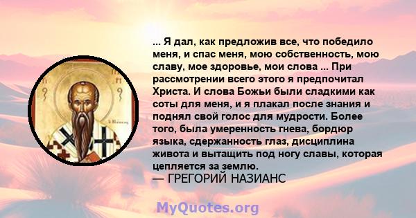 ... Я дал, как предложив все, что победило меня, и спас меня, мою собственность, мою славу, мое здоровье, мои слова ... При рассмотрении всего этого я предпочитал Христа. И слова Божьи были сладкими как соты для меня, и 