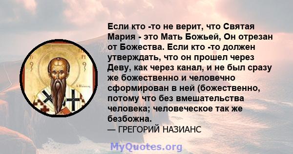 Если кто -то не верит, что Святая Мария - это Мать Божьей, Он отрезан от Божества. Если кто -то должен утверждать, что он прошел через Деву, как через канал, и не был сразу же божественно и человечно сформирован в ней