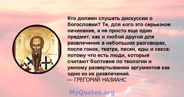 Кто должен слушать дискуссии о богословии? Те, для кого это серьезное начинание, а не просто еще один предмет, как и любой другой для развлечения в небольших разговорах, после гонок, театра, песен, еды и секса: потому