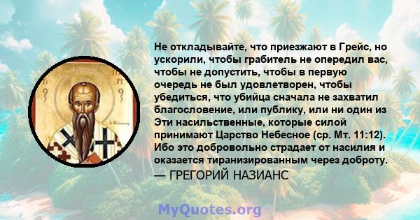 Не откладывайте, что приезжают в Грейс, но ускорили, чтобы грабитель не опередил вас, чтобы не допустить, чтобы в первую очередь не был удовлетворен, чтобы убедиться, что убийца сначала не захватил благословение, или