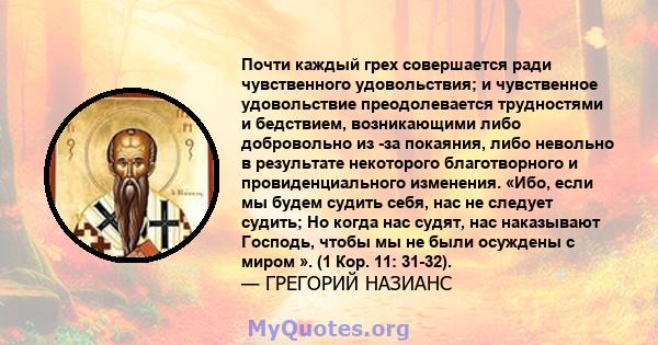 Почти каждый грех совершается ради чувственного удовольствия; и чувственное удовольствие преодолевается трудностями и бедствием, возникающими либо добровольно из -за покаяния, либо невольно в результате некоторого