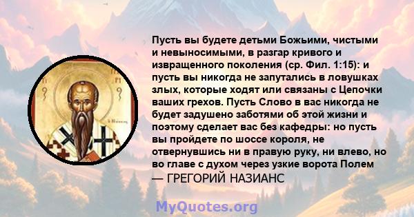 Пусть вы будете детьми Божьими, чистыми и невыносимыми, в разгар кривого и извращенного поколения (ср. Фил. 1:15): и пусть вы никогда не запутались в ловушках злых, которые ходят или связаны с Цепочки ваших грехов.