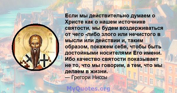 Если мы действительно думаем о Христе как о нашем источнике святости, мы будем воздерживаться от чего -либо злого или нечистого в мысли или действии и, таким образом, покажем себя, чтобы быть достойными носителями Его