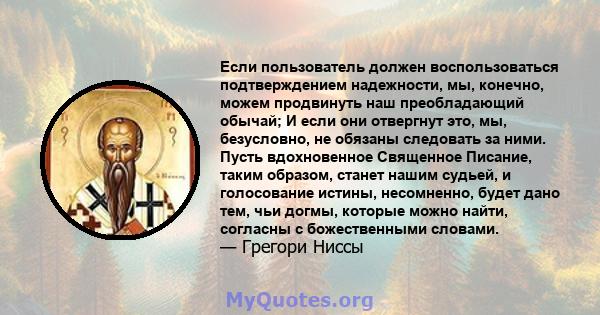 Если пользователь должен воспользоваться подтверждением надежности, мы, конечно, можем продвинуть наш преобладающий обычай; И если они отвергнут это, мы, безусловно, не обязаны следовать за ними. Пусть вдохновенное