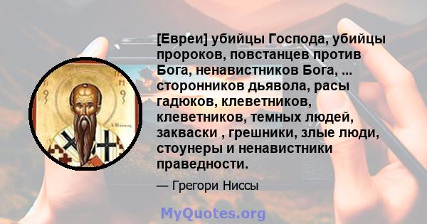 [Евреи] убийцы Господа, убийцы пророков, повстанцев против Бога, ненавистников Бога, ... сторонников дьявола, расы гадюков, клеветников, клеветников, темных людей, закваски , грешники, злые люди, стоунеры и ненавистники 