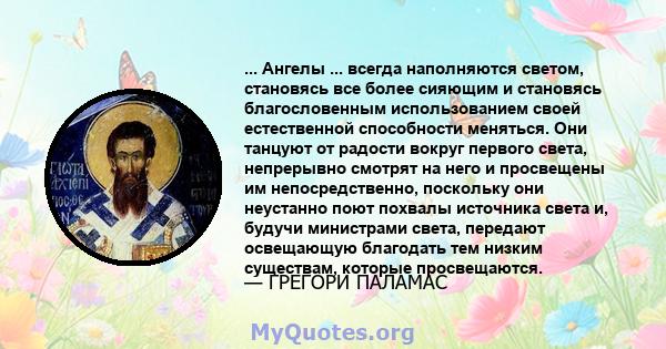 ... Ангелы ... всегда наполняются светом, становясь все более сияющим и становясь благословенным использованием своей естественной способности меняться. Они танцуют от радости вокруг первого света, непрерывно смотрят на 