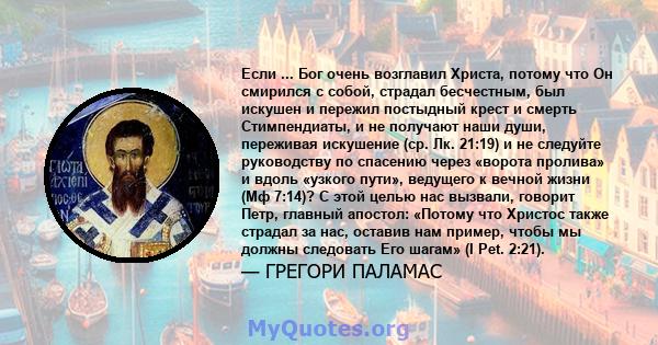 Если ... Бог очень возглавил Христа, потому что Он смирился с собой, страдал бесчестным, был искушен и пережил постыдный крест и смерть Стимпендиаты, и не получают наши души, переживая искушение (ср. Лк. 21:19) и не