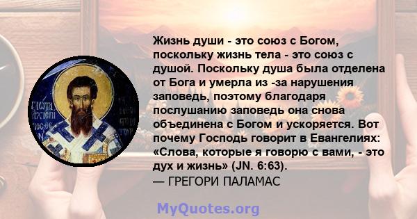 Жизнь души - это союз с Богом, поскольку жизнь тела - это союз с душой. Поскольку душа была отделена от Бога и умерла из -за нарушения заповедь, поэтому благодаря послушанию заповедь она снова объединена с Богом и