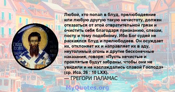 Любой, кто попал в блуд, прелюбодеяние или любую другую такую ​​нечистоту, должен отказаться от этой отвратительной грязи и очистить себя благодаря признанию, слезам, посту и тому подобному. Ибо Бог судей не раскаялся