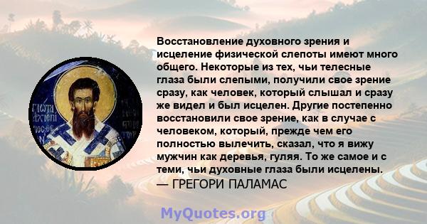 Восстановление духовного зрения и исцеление физической слепоты имеют много общего. Некоторые из тех, чьи телесные глаза были слепыми, получили свое зрение сразу, как человек, который слышал и сразу же видел и был