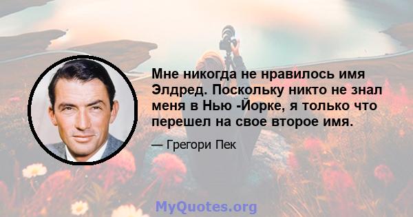 Мне никогда не нравилось имя Элдред. Поскольку никто не знал меня в Нью -Йорке, я только что перешел на свое второе имя.