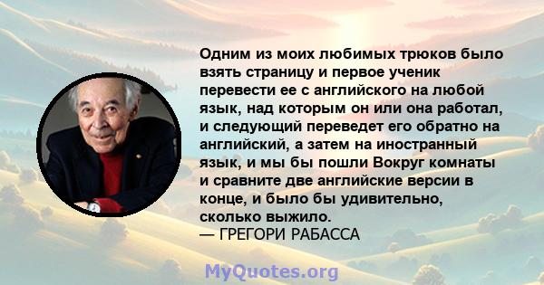 Одним из моих любимых трюков было взять страницу и первое ученик перевести ее с английского на любой язык, над которым он или она работал, и следующий переведет его обратно на английский, а затем на иностранный язык, и