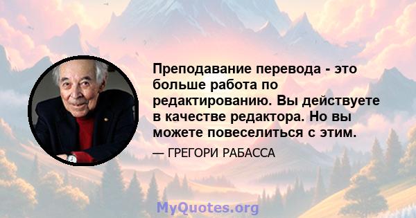 Преподавание перевода - это больше работа по редактированию. Вы действуете в качестве редактора. Но вы можете повеселиться с этим.