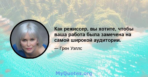 Как режиссер, вы хотите, чтобы ваша работа была замечена на самой широкой аудитории.