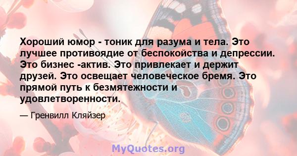 Хороший юмор - тоник для разума и тела. Это лучшее противоядие от беспокойства и депрессии. Это бизнес -актив. Это привлекает и держит друзей. Это освещает человеческое бремя. Это прямой путь к безмятежности и