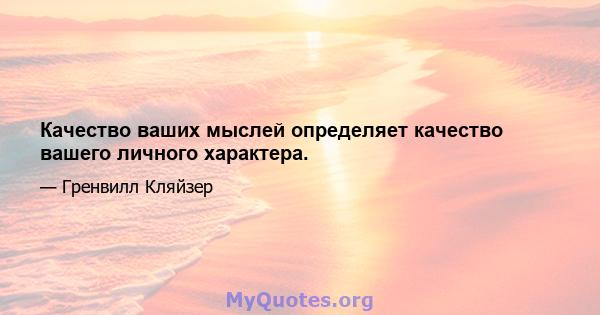 Качество ваших мыслей определяет качество вашего личного характера.