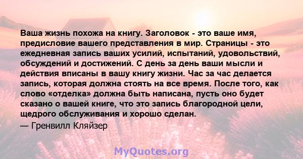 Ваша жизнь похожа на книгу. Заголовок - это ваше имя, предисловие вашего представления в мир. Страницы - это ежедневная запись ваших усилий, испытаний, удовольствий, обсуждений и достижений. С день за день ваши мысли и