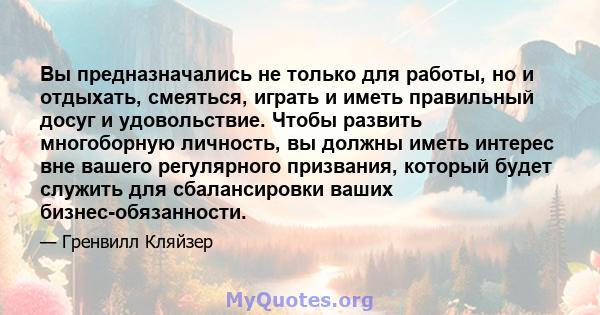 Вы предназначались не только для работы, но и отдыхать, смеяться, играть и иметь правильный досуг и удовольствие. Чтобы развить многоборную личность, вы должны иметь интерес вне вашего регулярного призвания, который