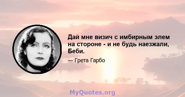 Дай мне визич с имбирным элем на стороне - и не будь наезжали, Беби.