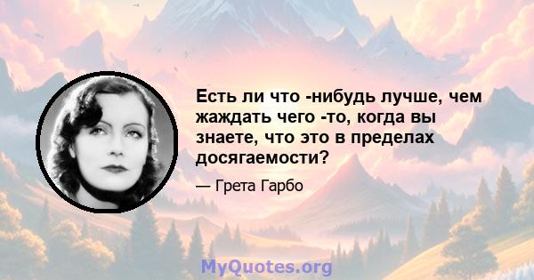 Есть ли что -нибудь лучше, чем жаждать чего -то, когда вы знаете, что это в пределах досягаемости?