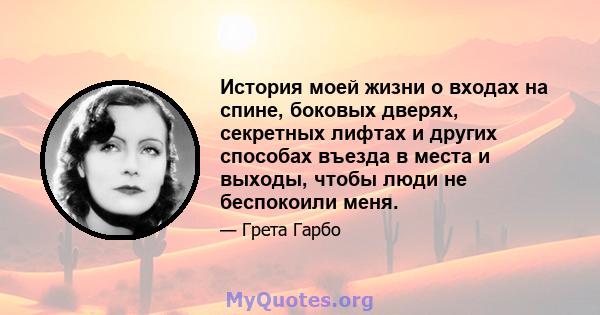 История моей жизни о входах на спине, боковых дверях, секретных лифтах и ​​других способах въезда в места и выходы, чтобы люди не беспокоили меня.