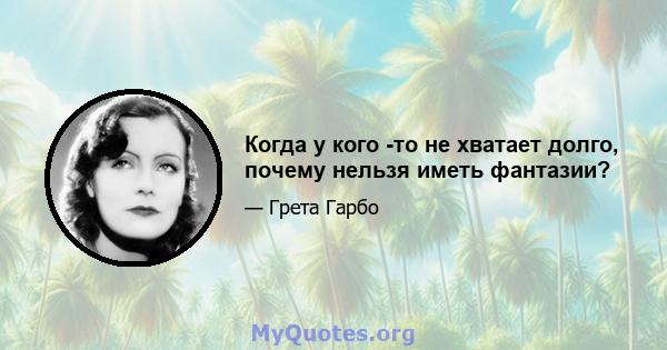 Когда у кого -то не хватает долго, почему нельзя иметь фантазии?