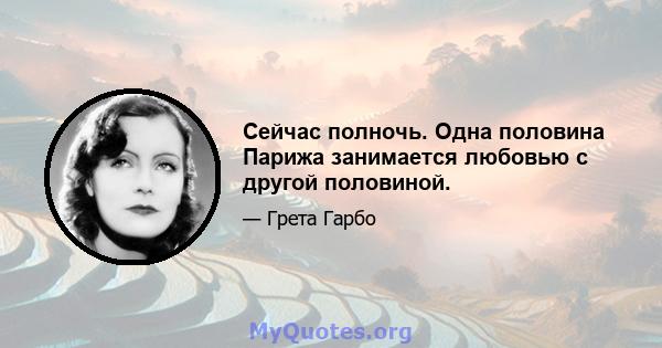 Сейчас полночь. Одна половина Парижа занимается любовью с другой половиной.