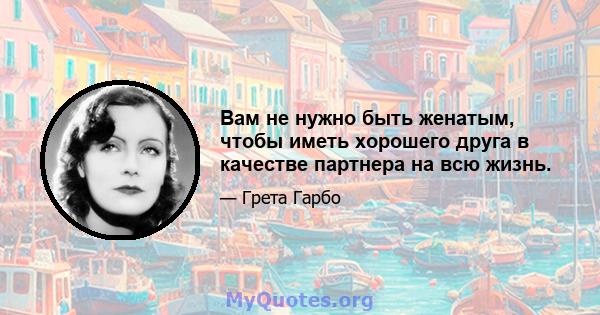 Вам не нужно быть женатым, чтобы иметь хорошего друга в качестве партнера на всю жизнь.