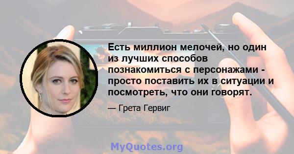 Есть миллион мелочей, но один из лучших способов познакомиться с персонажами - просто поставить их в ситуации и посмотреть, что они говорят.