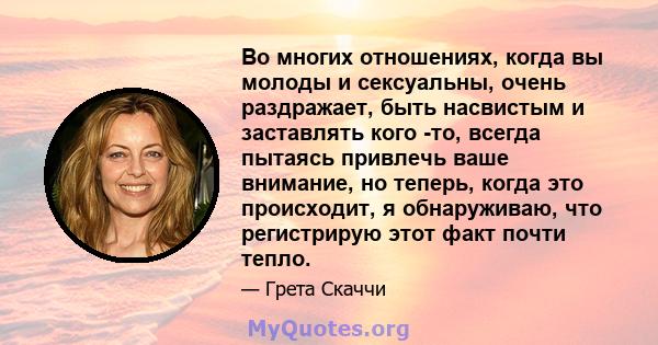 Во многих отношениях, когда вы молоды и сексуальны, очень раздражает, быть насвистым и заставлять кого -то, всегда пытаясь привлечь ваше внимание, но теперь, когда это происходит, я обнаруживаю, что регистрирую этот