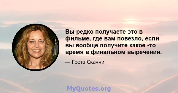 Вы редко получаете это в фильме, где вам повезло, если вы вообще получите какое -то время в финальном выречении.